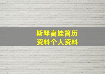 斯琴高娃简历 资料个人资料